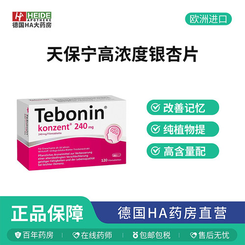 德国Tebonin 高浓度银杏叶片记忆力改善智力衰退120片