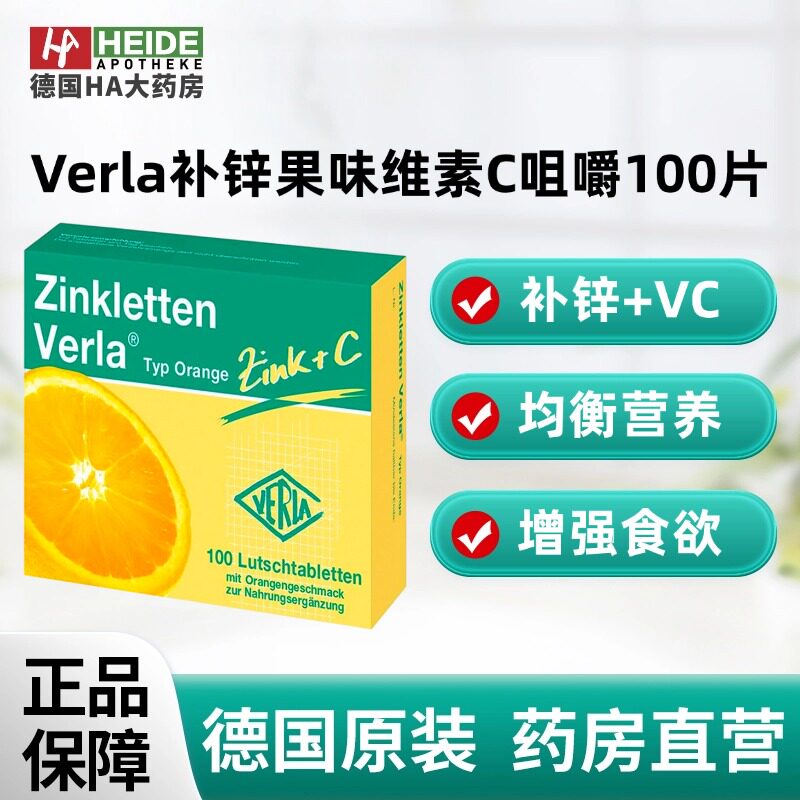 德国Verla儿童婴幼儿补锌果味维生素C咀嚼片橙子味100片
