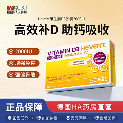 Hevert菲德VD VC硒锌片增强免疫抵抗力预防病毒流感30粒德国进口