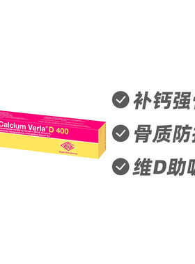 德国Verla 补钙补维生素D泡腾片 预防骨质疏松120片