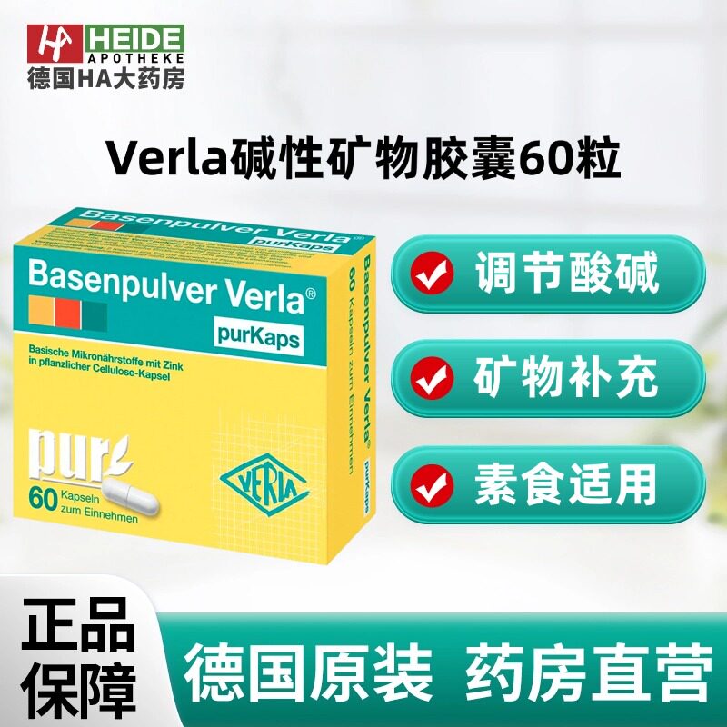 德国Verla 碱性矿物胶囊60粒 调节酸碱素食适用