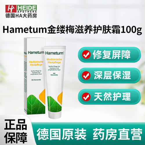 德国Hametum金缕梅滋养皮肤温和护理医用护肤霜100g