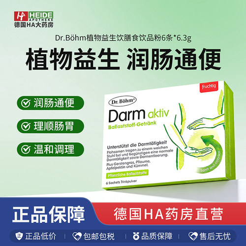 奥地利Dr.Böhm植物益生饮膳食润肠通便调理肠道饮品粉6条*6.3g