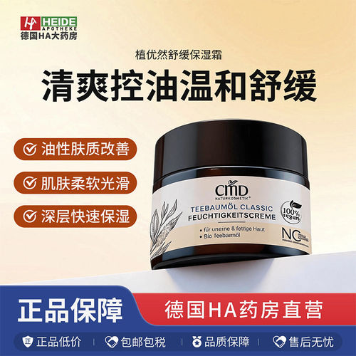德国CMD植优然茶树油去杂质舒缓保湿霜肌肤柔软光滑50ml 德国进口