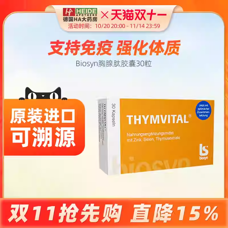 德国进口Thym-vital增强提高免疫防御力术后恢复胸腺肽肠溶片胶囊