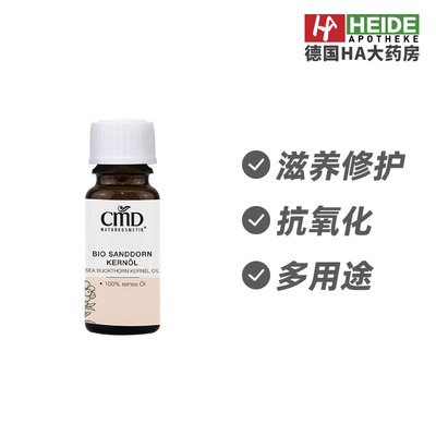 CMD植优然沙棘籽油高效滋养保湿提升肌肤弹性抗氧化10ml 德国进口