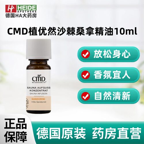 德国CMD植优然沙棘桑拿精油舒缓身心放松体验浓缩液10ml德国进口