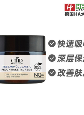德国CMD植优然茶树油去杂质舒缓保湿霜肌肤柔软光滑50ml 德国进口