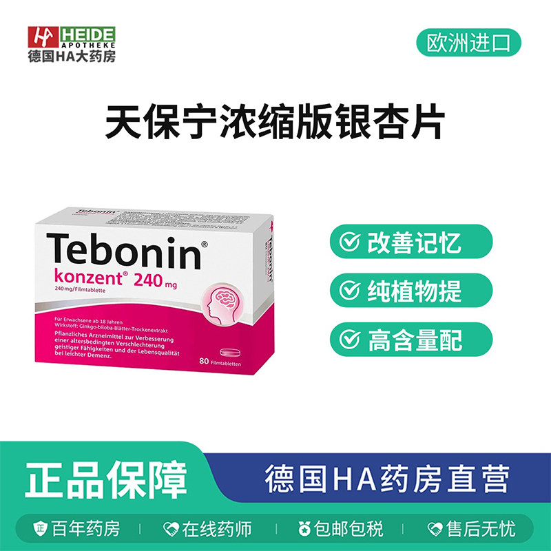 德国Tebonin 高浓度银杏叶片记忆力改善智力衰退80片
