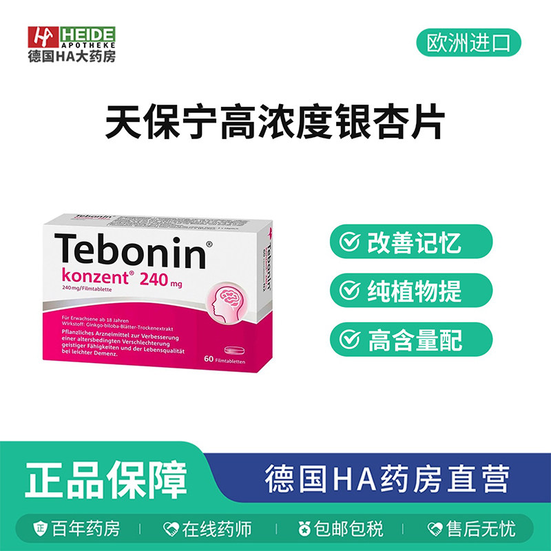 德国Tebonin 高浓度银杏叶片记忆力改善智力衰退60片