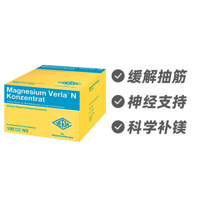 德国Verla缓解抽筋神经肌肉功能养护 补镁冲剂100袋