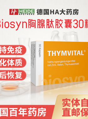 【德国HA大药房】Thym-vital提高免疫防术后恢复胸腺肽肠溶片胶囊