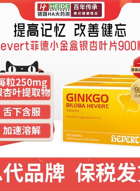 【9盒装】德国HEVERT菲德小金盒银杏叶提取物片脑活素补脑记忆力