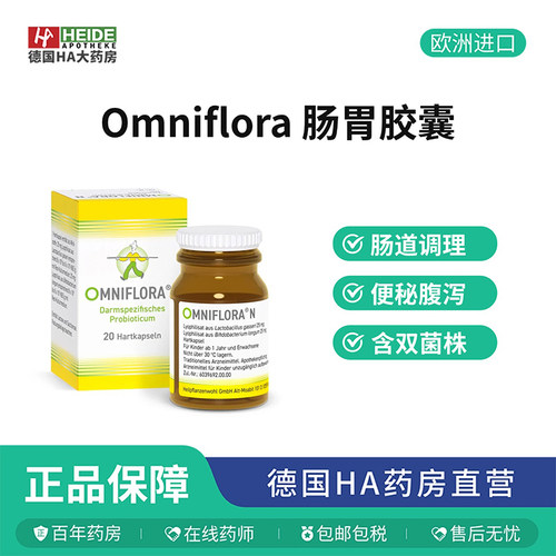 德国Omniflora肠易激综合征肠胃胶囊20粒缓解便秘腹泻