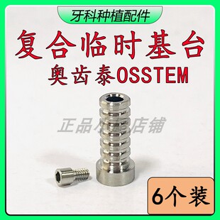 （6个装） 奥齿泰复临时基台OSSTEM复合钛基底即刻负重配件40  50