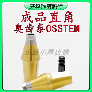 奥齿泰成品基台直角OSSTEM常规种植配件牙科口腔医院诊所修复基台
