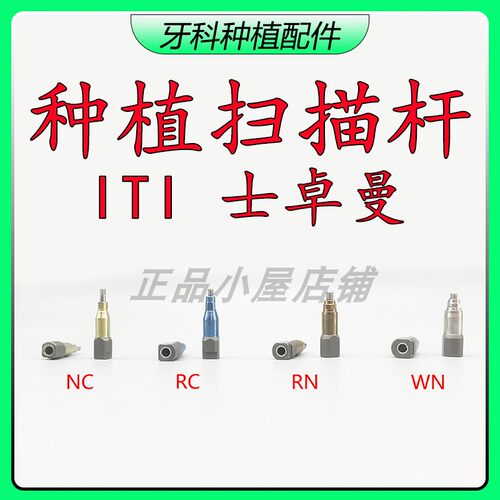 ITI士卓曼种植扫描杆口扫杆