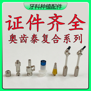 奥齿泰复合转移杆保护帽替代体复合直角基台角度基台复合临时基台