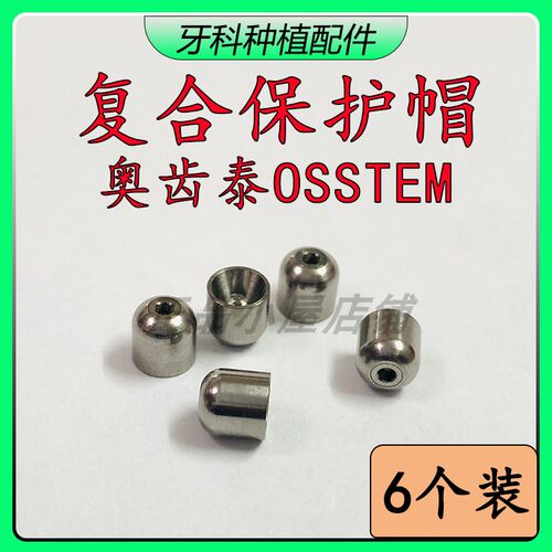 （6个装）奥齿泰复合保护帽