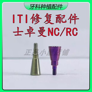 RC试戴体创英牙科种植配件口腔愈合螺丝 ITI愈合基台配件士卓曼NC