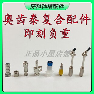 奥齿泰复合替代体 半口全口开窗闭口转移杆 即刻负重钛基底保护帽