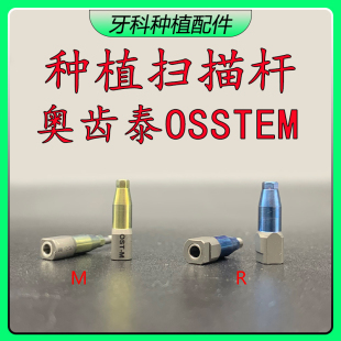 奥齿泰扫描杆OSST常规迷你金属口扫杆数字化3D替代体牙科种植配件