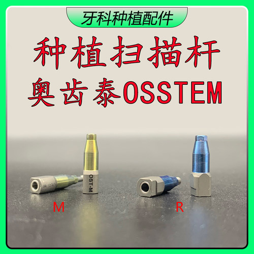 奥齿泰OSSTEM牙科种植扫描杆R/M