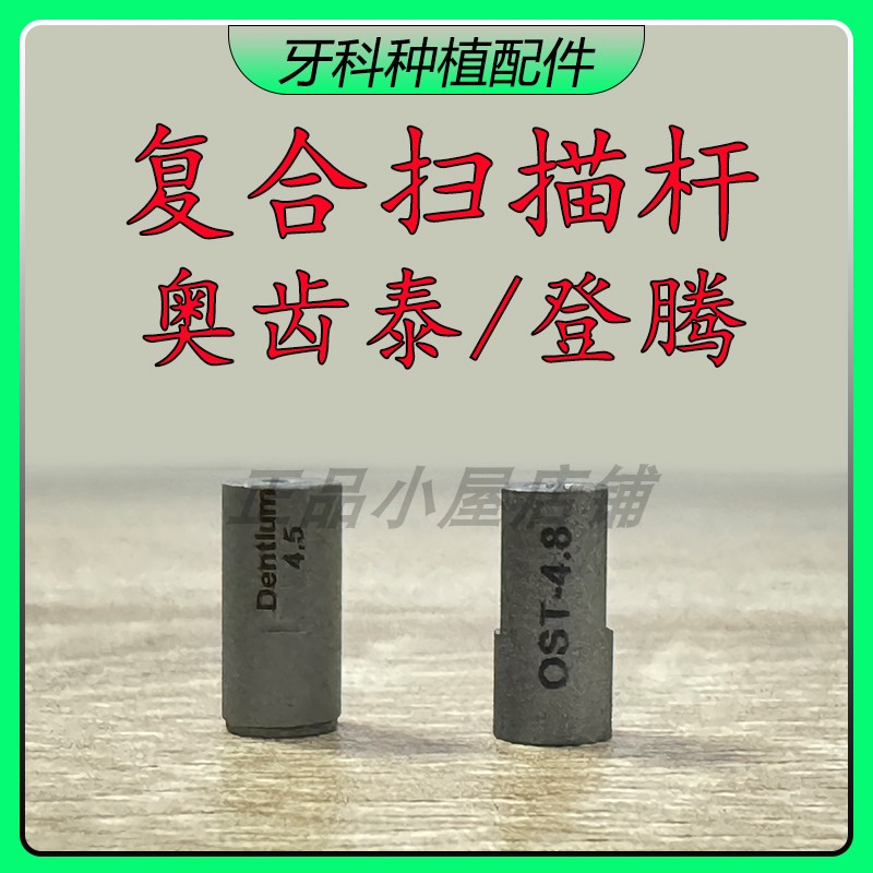 奥齿泰OST登腾DEN复合扫描杆