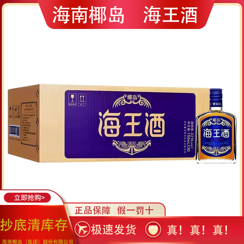 海南特产椰岛海王酒150ml整箱30瓶32度海参酒低度网红小酒滋补KTV