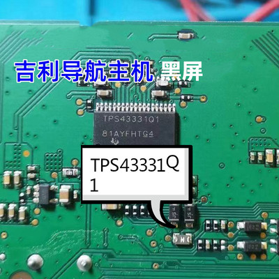 吉利博越导航黑屏易损芯片TPS43331Q1帝豪中控屏不开机N6066SD
