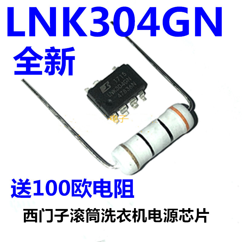 西门子滚筒洗衣机电源芯片LNK304GN主板电脑板配件不通电烧坏故障