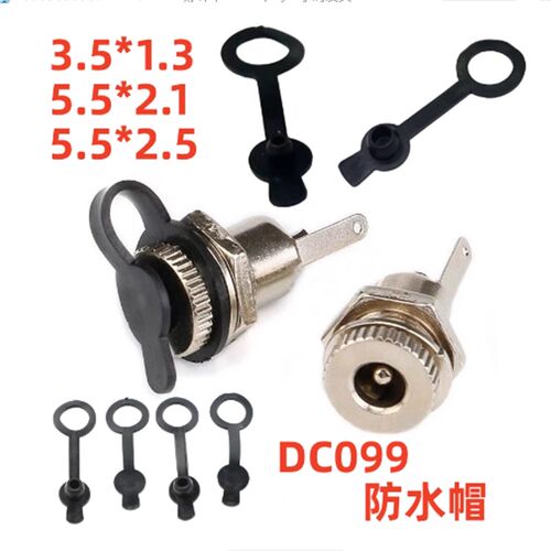 DC099插座防水帽DC圆孔5.5*2.1/2.5防尘塞3.5*1.3充电口堵头防丢