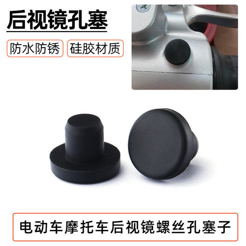 摩托车反光镜螺丝孔堵头8mm防水防尘倒车镜胶塞电动车后视镜盖帽