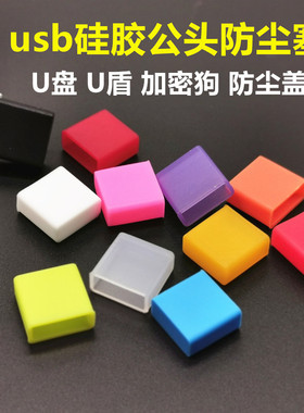 U盘保护盖套加密狗锁盖子联想金士顿优盘外壳USB-A公插头防尘帽罩