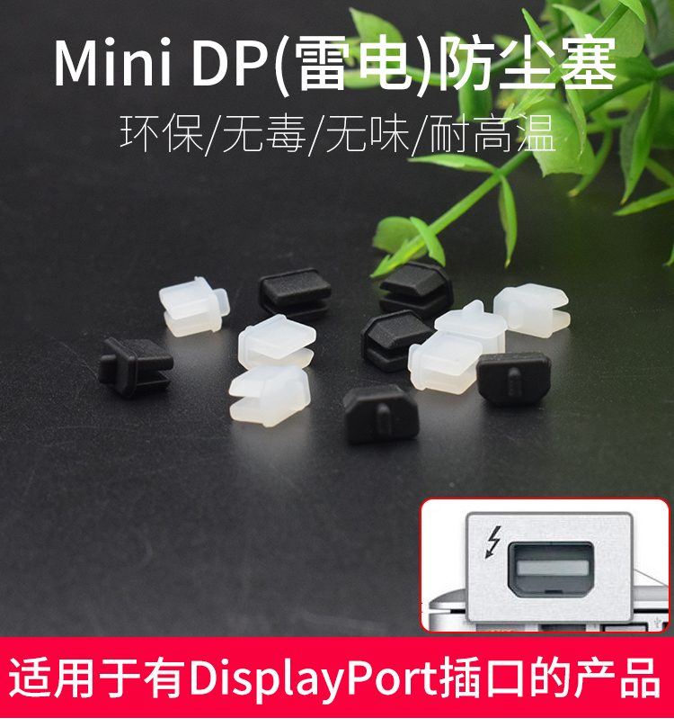 MiniDisplayPort雷电口防尘塞盖迷你小DP接口堵头保护苹果雷雳孔