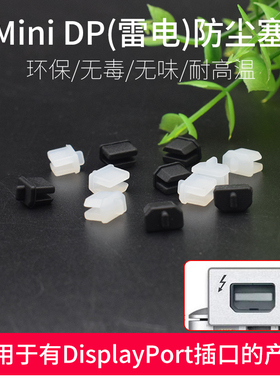 MiniDisplayPort雷电口防尘塞迷你小DP接口盖保护苹果雷雳孔堵头