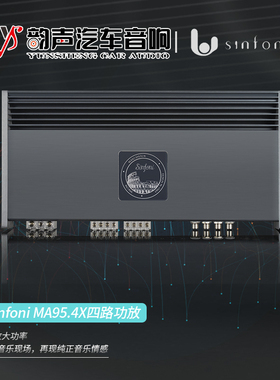 东莞汽车音响改装sinfoni诗芬尼车载MA95.4X四路功放推中低音喇叭