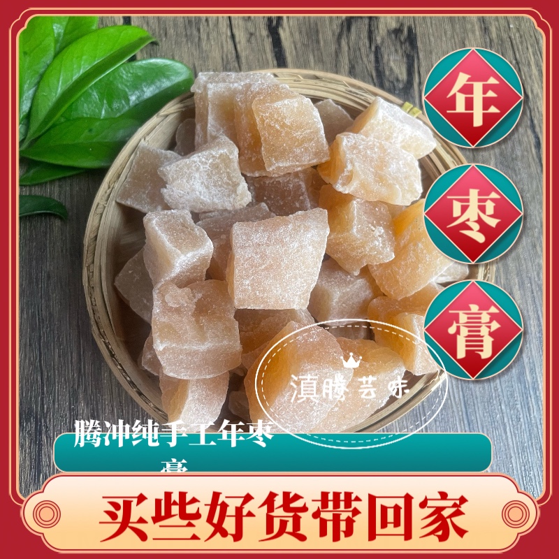 腾冲品手工酸枣糕年枣糕纯手工软糯酸甜野生酸枣老少皆宜食用农产