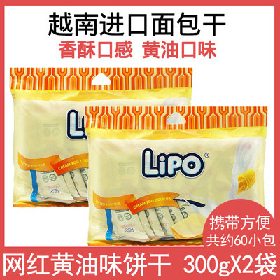 越南LIPO面包干进口黄油味学生宿舍早餐奶油糕点网红饼干小零食品