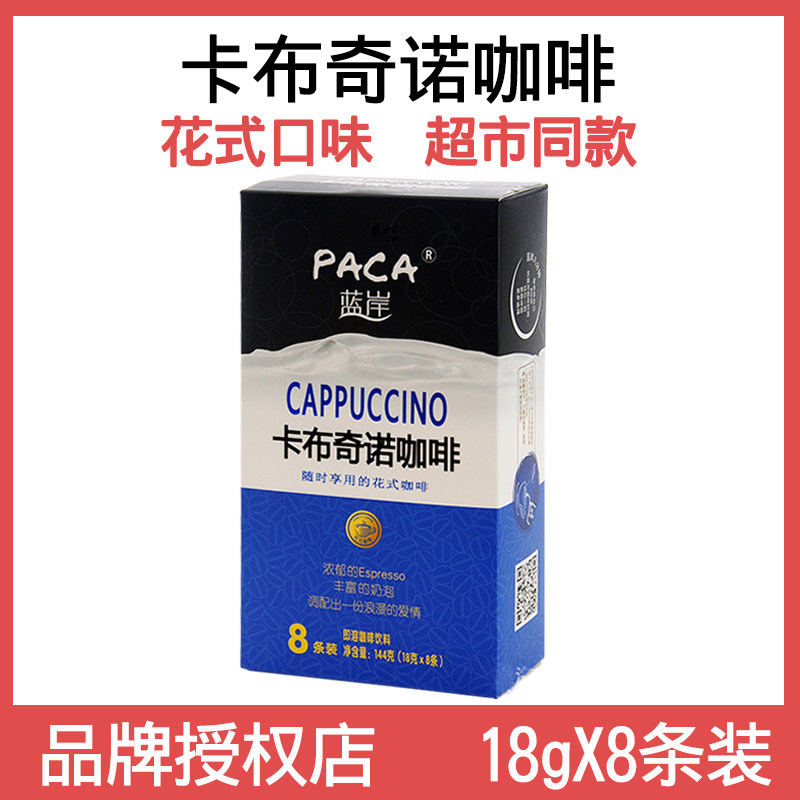 蓝岸花式咖啡卡布奇诺拿铁摩卡三合一速溶咖啡粉冲泡饮品144g条装