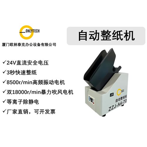 欧林泰克自动整纸机除静电抖纸