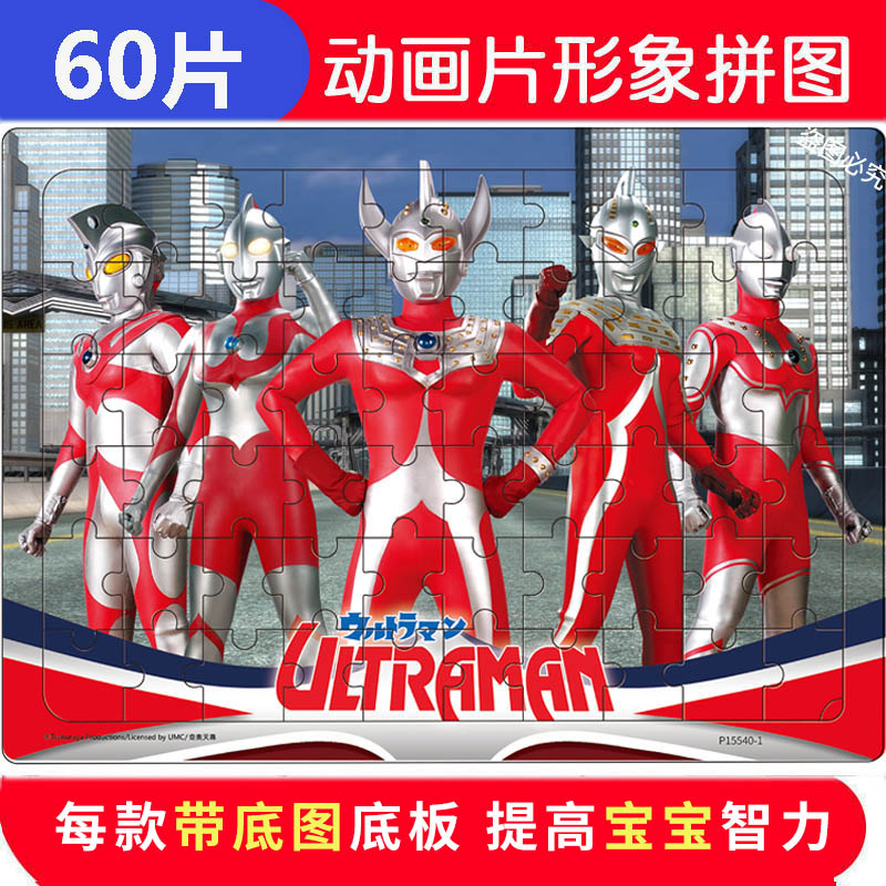 60片奥特曼拼图儿童益智玩具3拼图/拼板