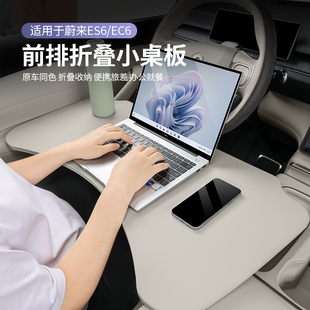 适用蔚来ES6EC6ES8ET5ET7EC7车载小桌板可折叠电脑桌餐桌用品配件