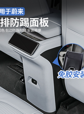 适用于25款蔚来ES6EC6后排空调防踢面板ET5T车内防护点改装饰配件