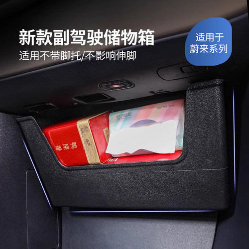 适用于蔚来ES6副驾驶储物箱
