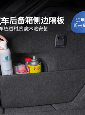 适用24款蔚来ES6ES8ES7ET5TET7EC6后备箱收纳隔挡板内饰改装配件