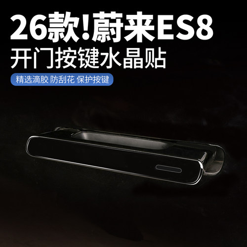 26款蔚来es8车门拉手保护贴