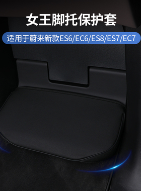适用于23款蔚来ES6EC6ES8ES7EC7女王座驾脚托保护套汽车用品配件