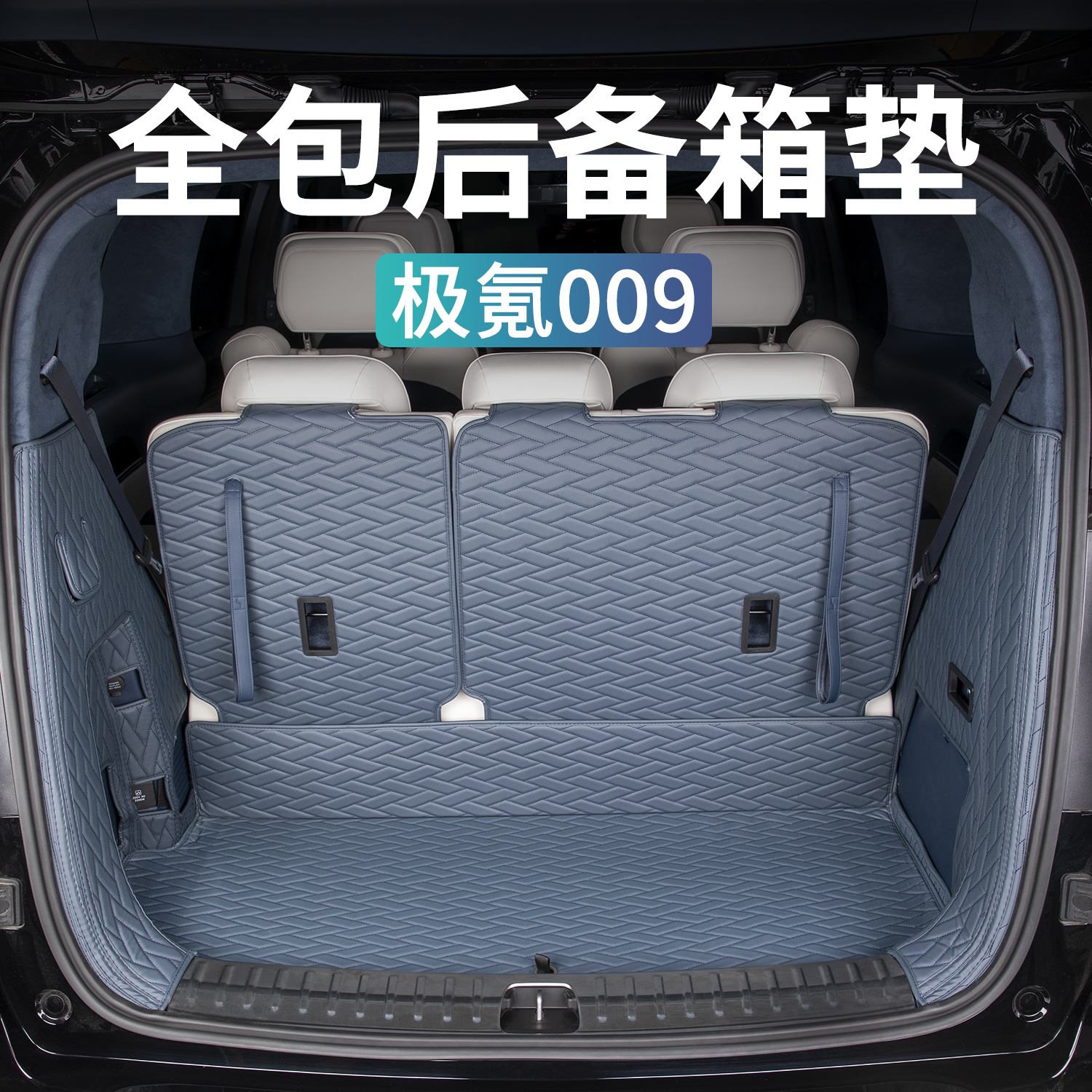 适用24新款极氪009后备箱垫全包围六七座尾箱垫汽车内饰配件用品