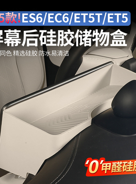 适用25款蔚来ES6EC6ET5T屏幕后储物盒ET7ES7ES8中控收纳内饰配件